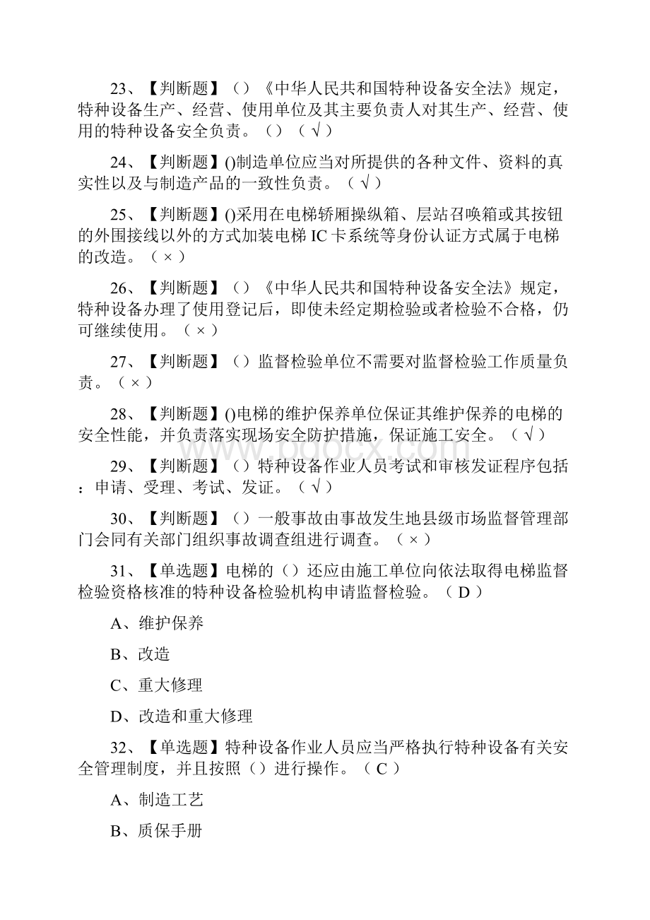 精A特种设备相关管理电梯模拟考试题库内部必考点.docx_第3页