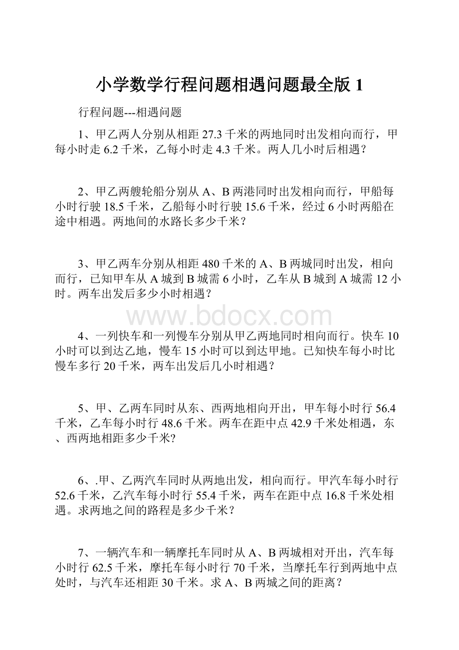 小学数学行程问题相遇问题最全版1.docx