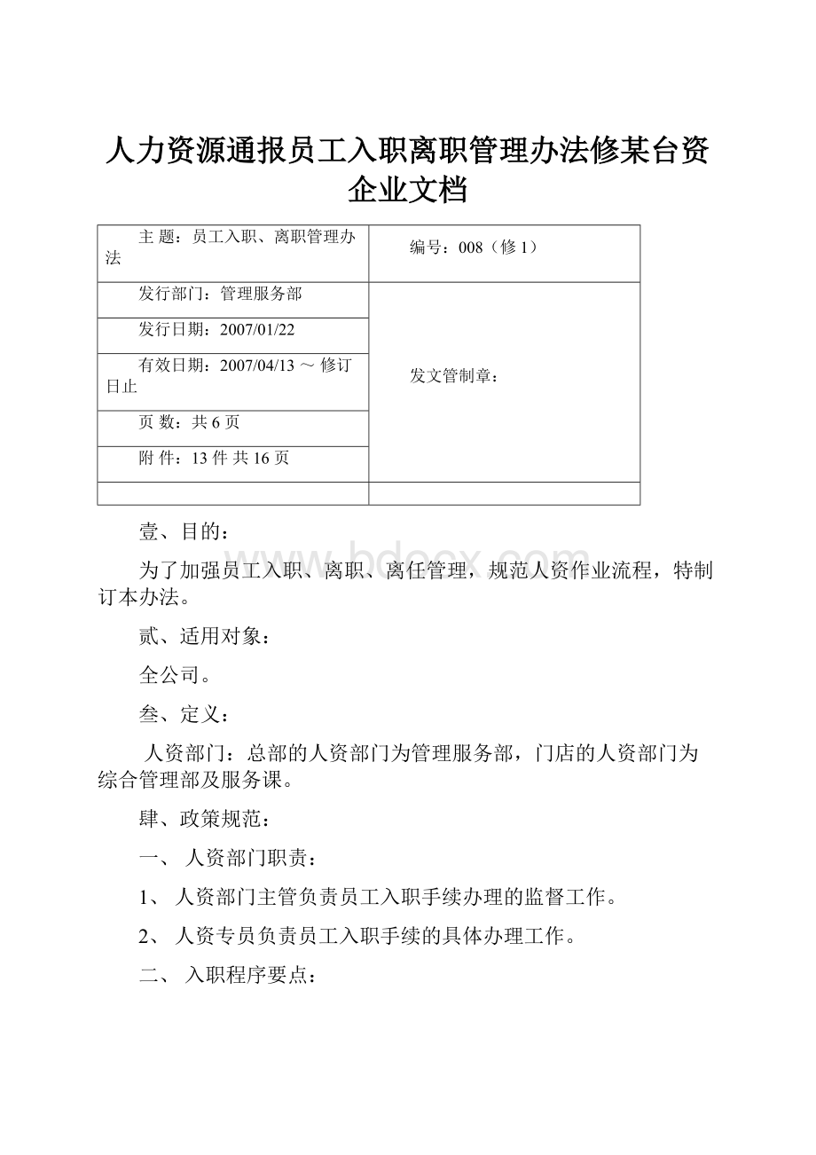 人力资源通报员工入职离职管理办法修某台资企业文档.docx