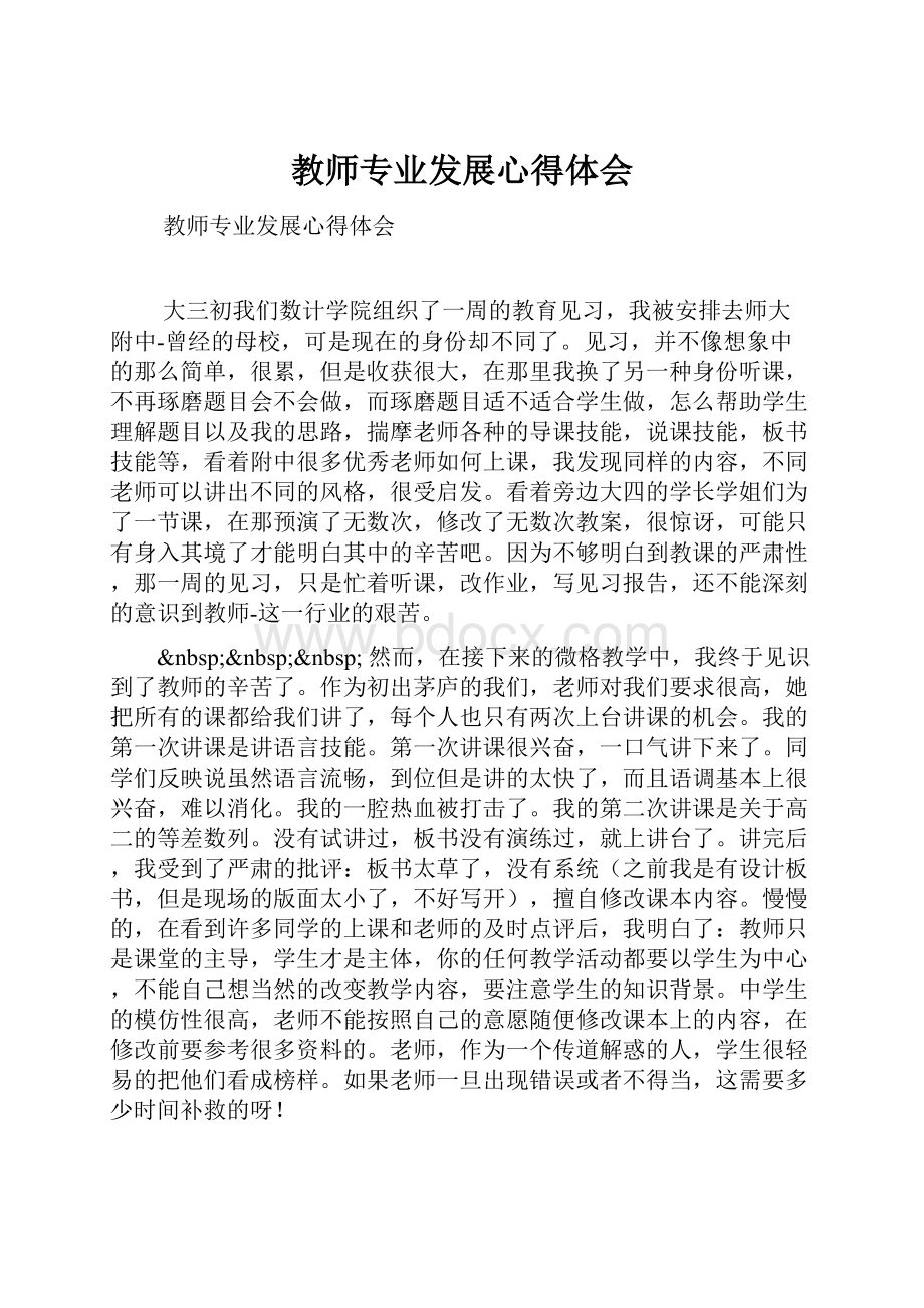 教师专业发展心得体会.docx