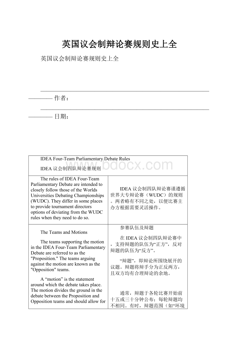 英国议会制辩论赛规则史上全.docx