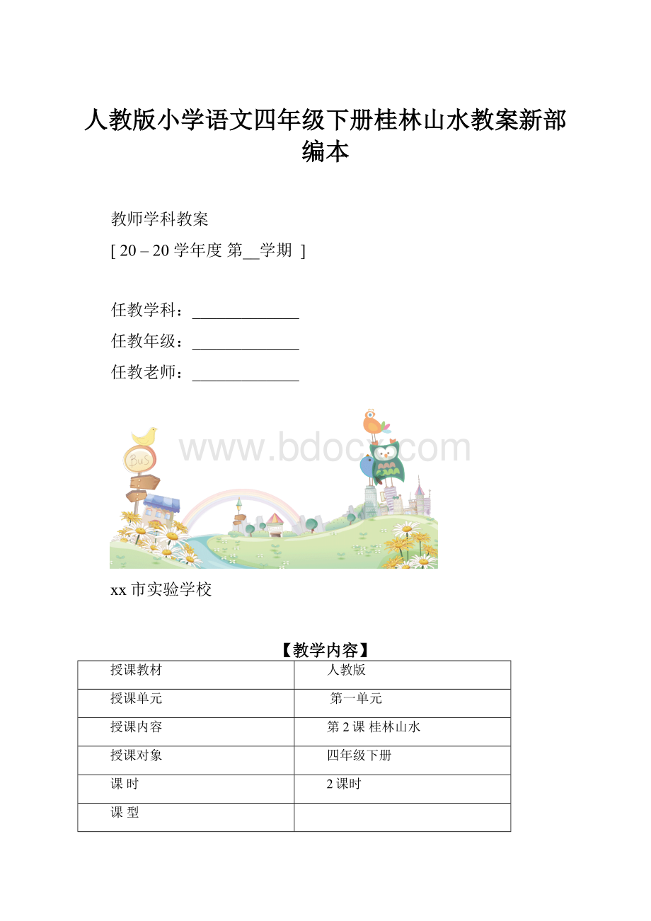 人教版小学语文四年级下册桂林山水教案新部编本.docx