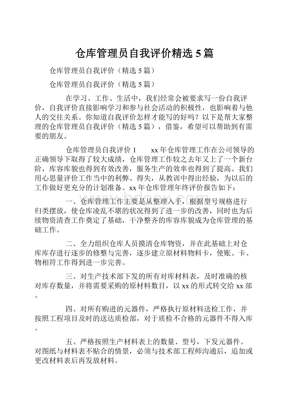 仓库管理员自我评价精选5篇.docx