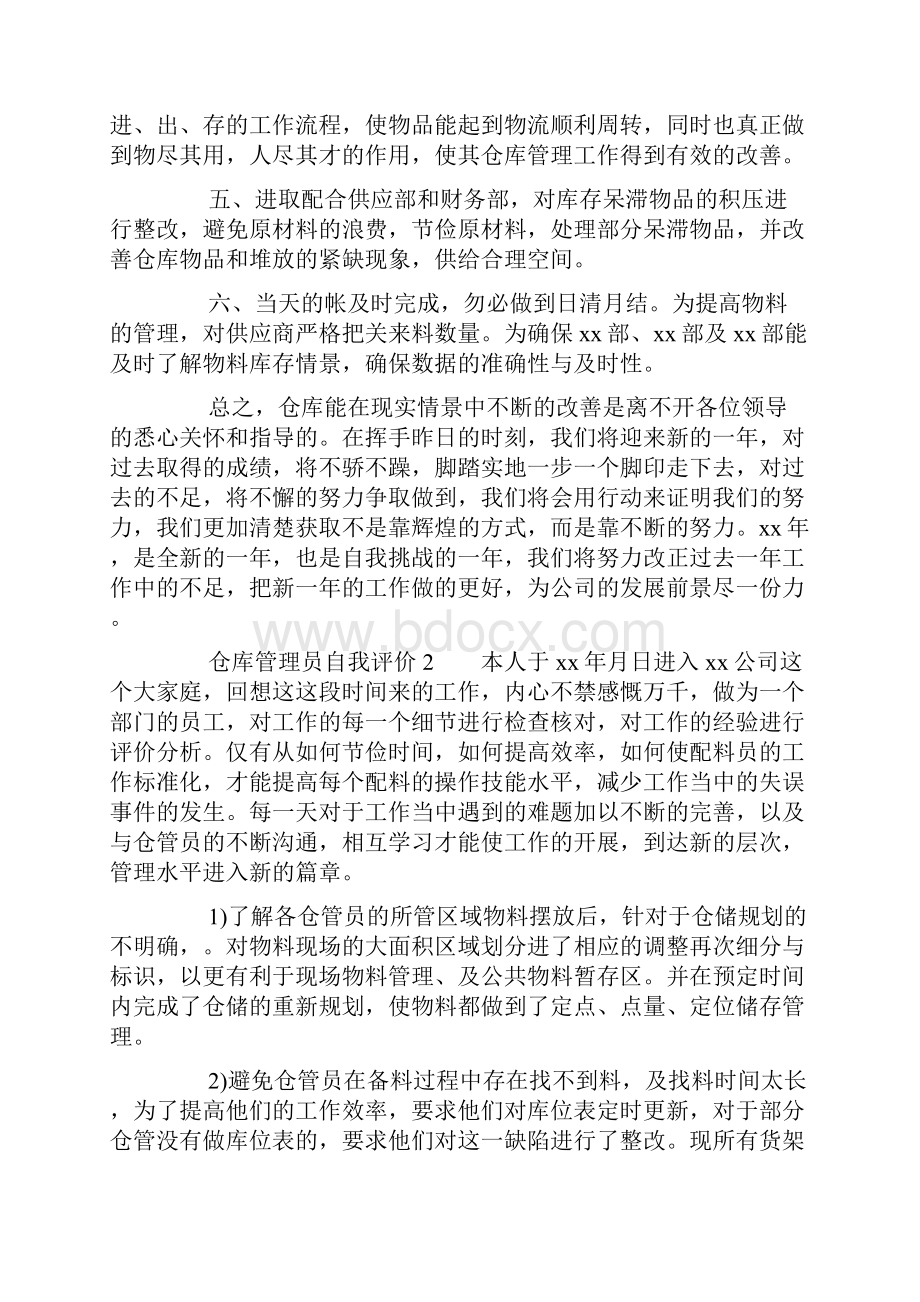 仓库管理员自我评价精选5篇.docx_第3页