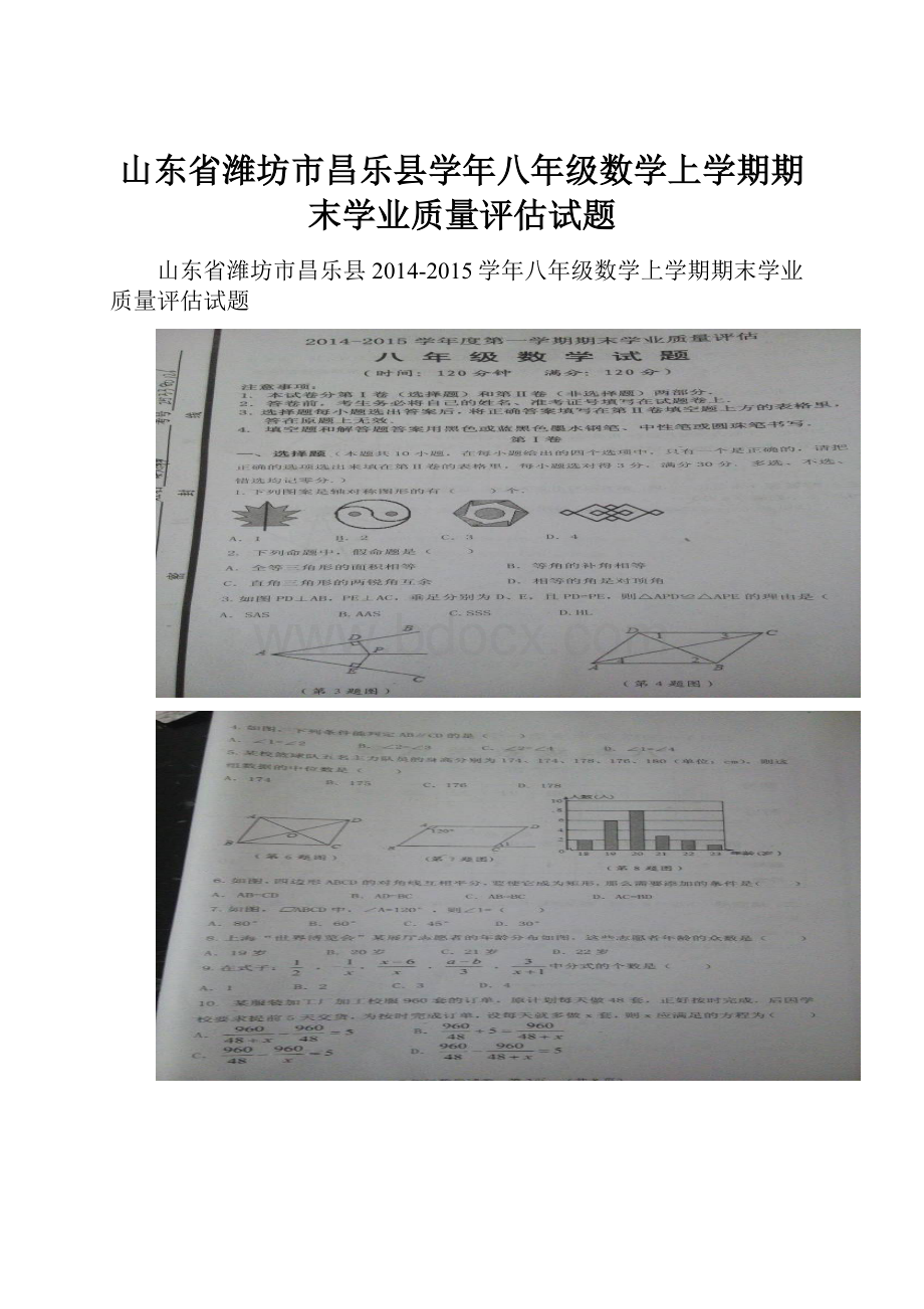 山东省潍坊市昌乐县学年八年级数学上学期期末学业质量评估试题.docx_第1页