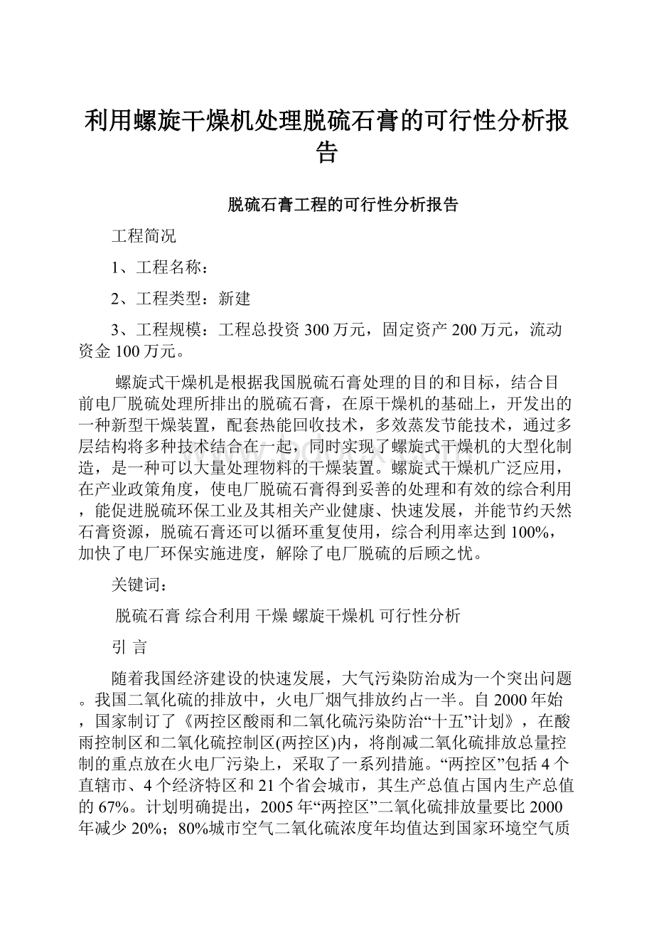 利用螺旋干燥机处理脱硫石膏的可行性分析报告.docx