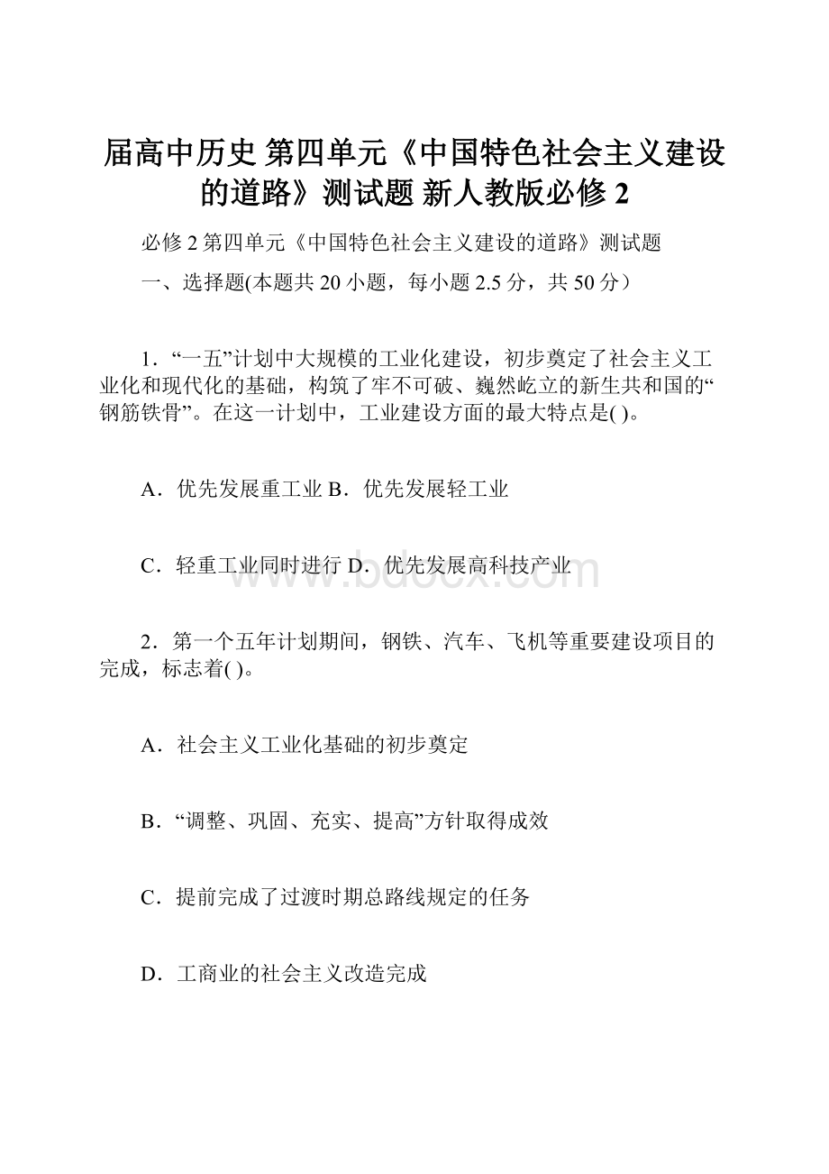 届高中历史 第四单元《中国特色社会主义建设的道路》测试题 新人教版必修2.docx