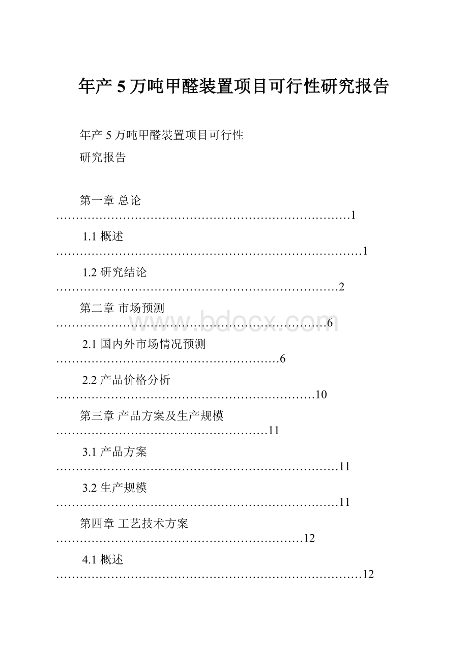 年产5万吨甲醛装置项目可行性研究报告.docx