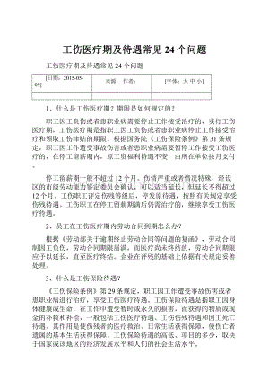 工伤医疗期及待遇常见24个问题.docx