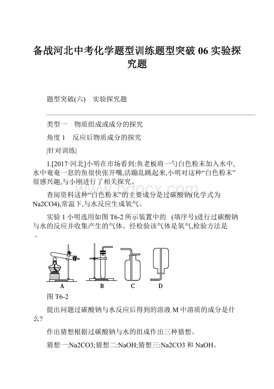 备战河北中考化学题型训练题型突破06 实验探究题.docx