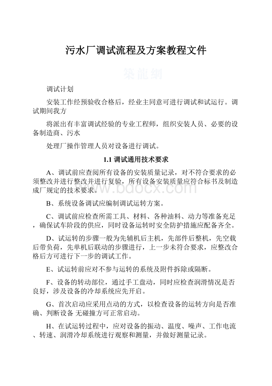 污水厂调试流程及方案教程文件.docx