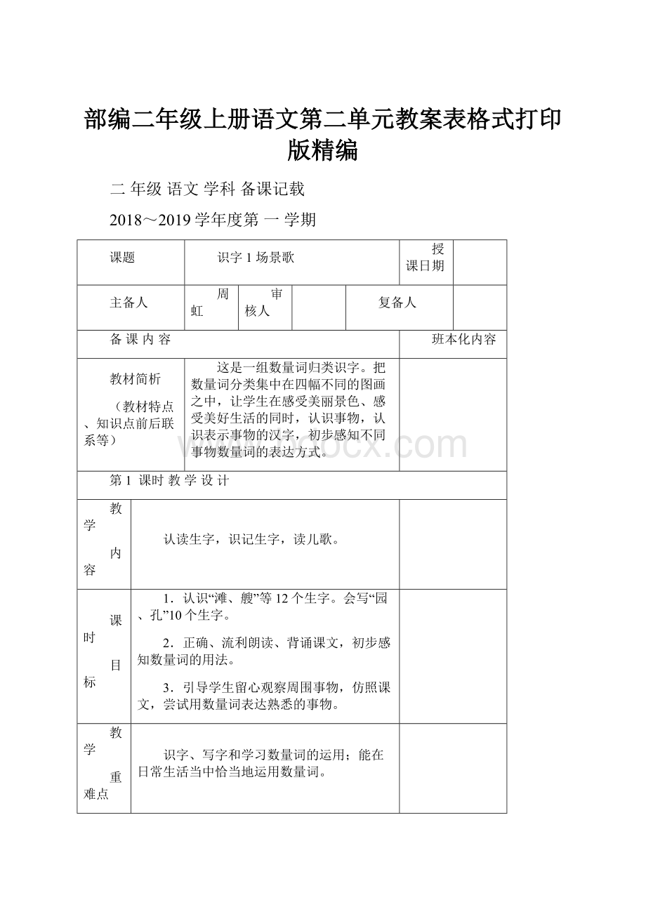 部编二年级上册语文第二单元教案表格式打印版精编.docx_第1页