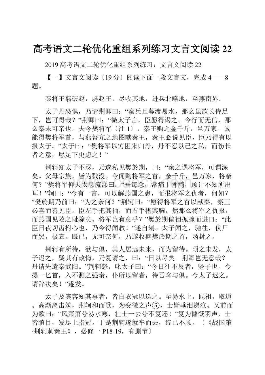 高考语文二轮优化重组系列练习文言文阅读22.docx