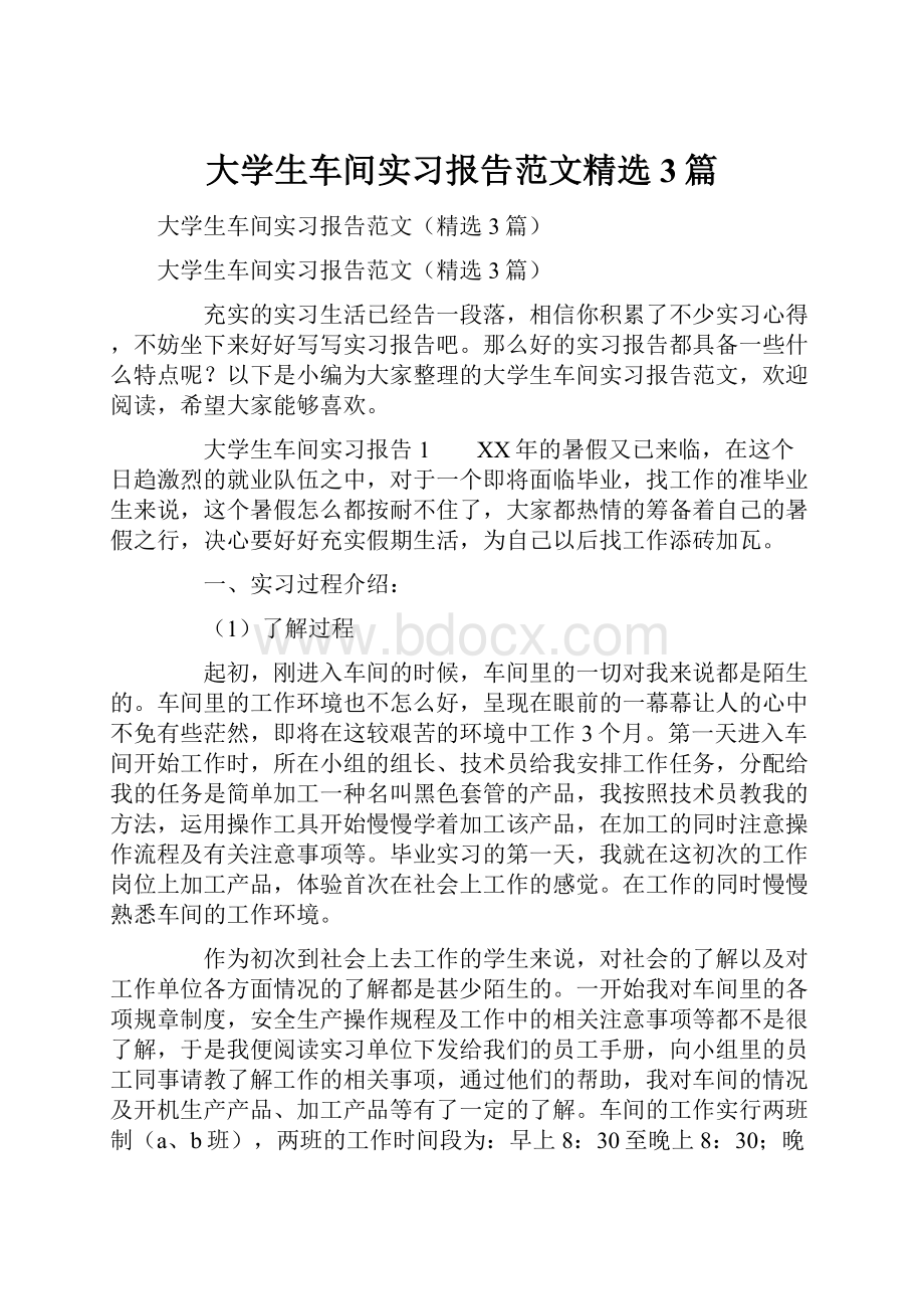 大学生车间实习报告范文精选3篇.docx_第1页