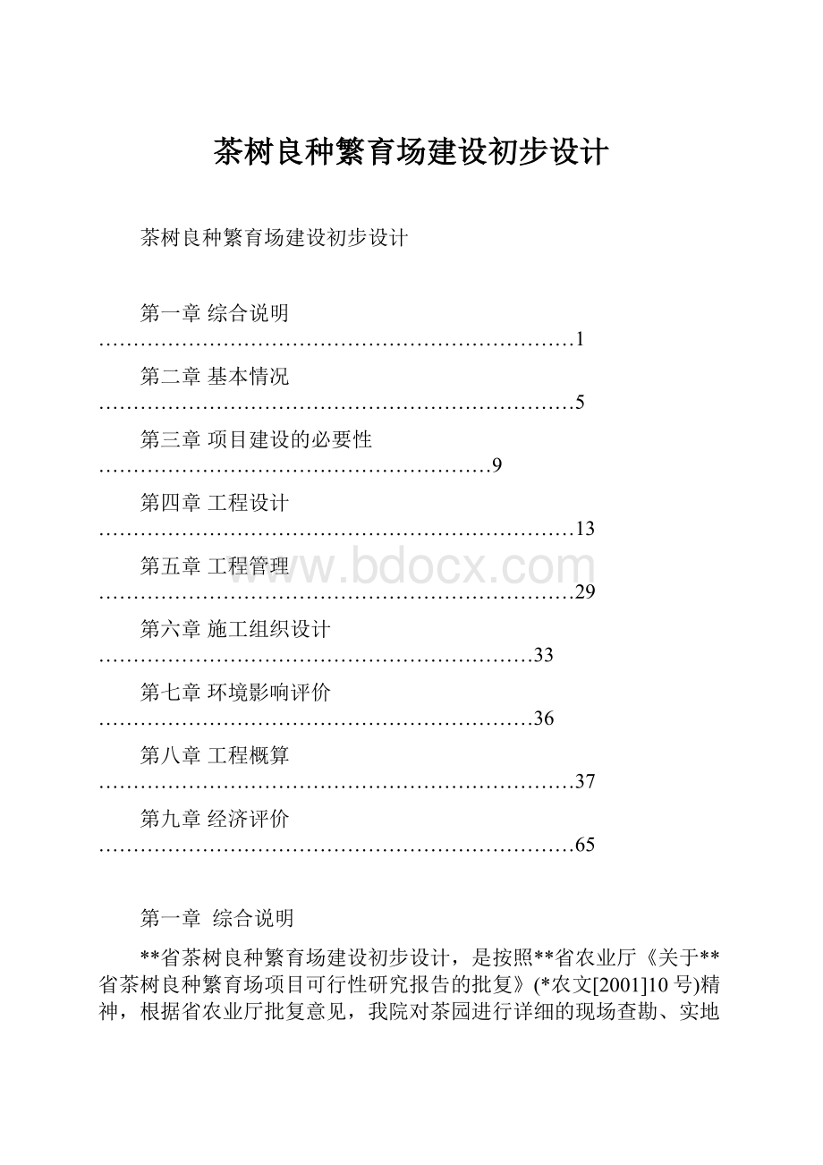 茶树良种繁育场建设初步设计.docx