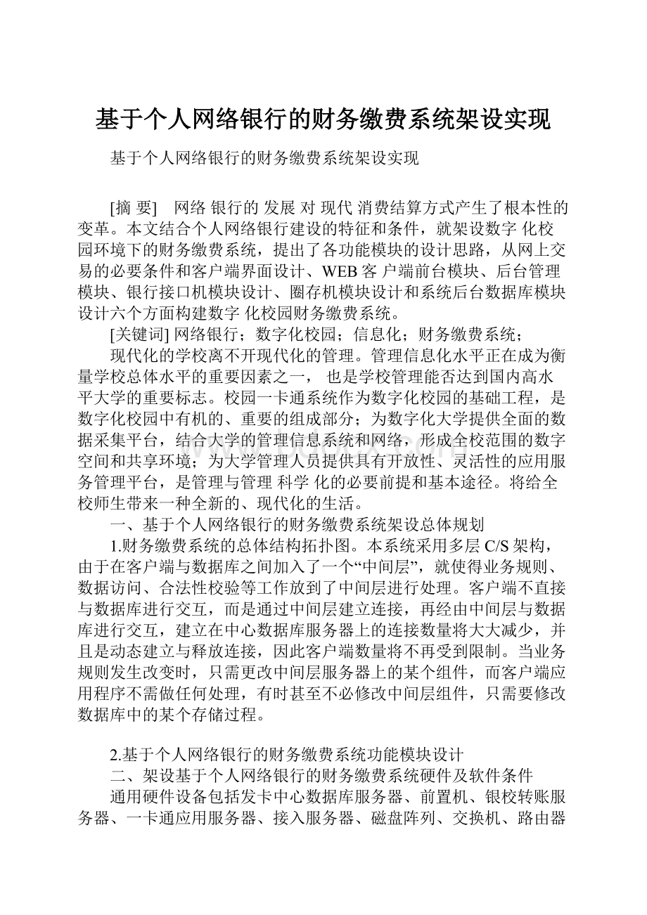 基于个人网络银行的财务缴费系统架设实现.docx