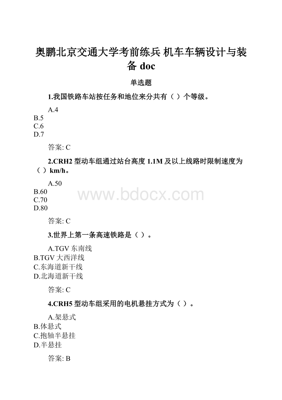 奥鹏北京交通大学考前练兵 机车车辆设计与装备doc.docx_第1页