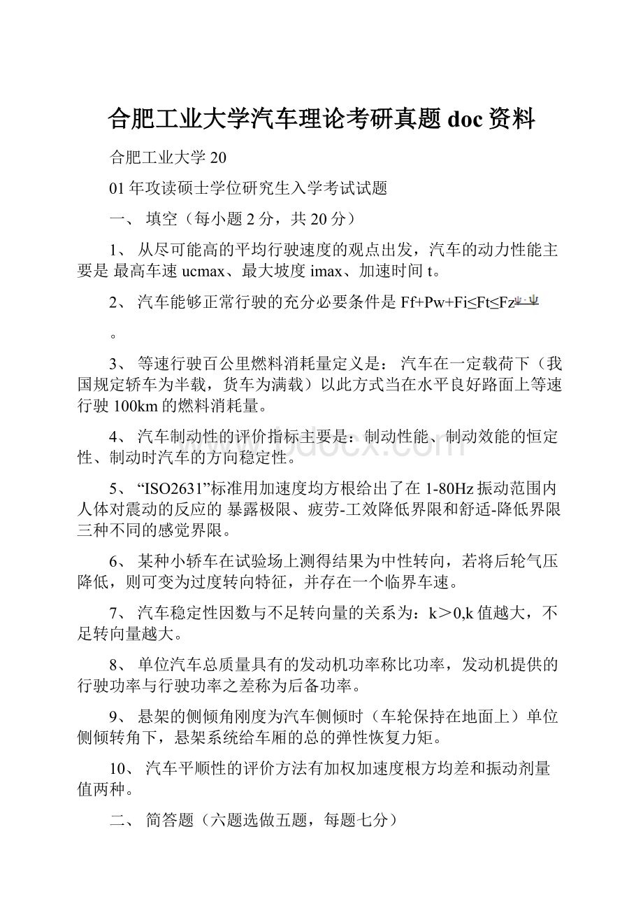 合肥工业大学汽车理论考研真题doc资料.docx