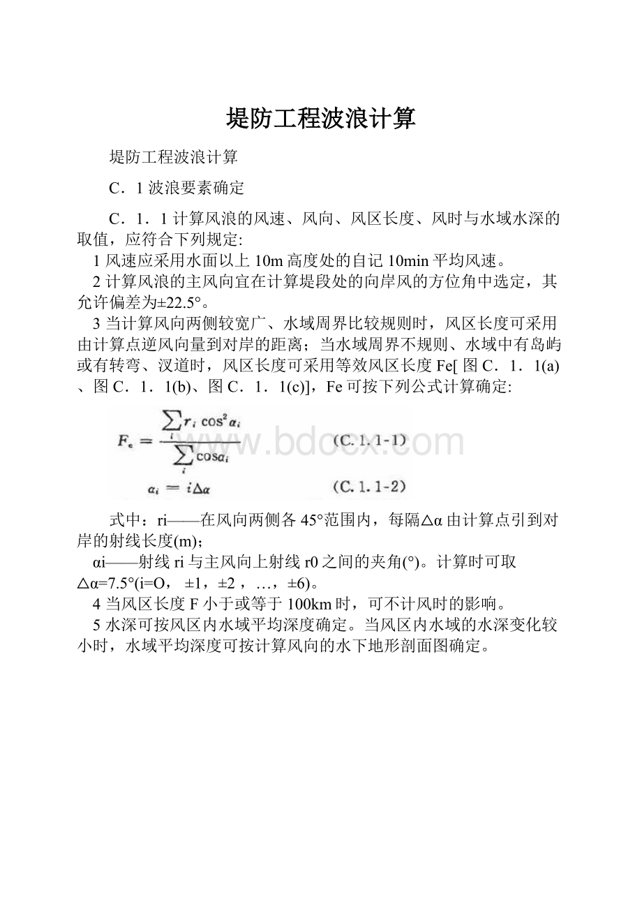 堤防工程波浪计算.docx