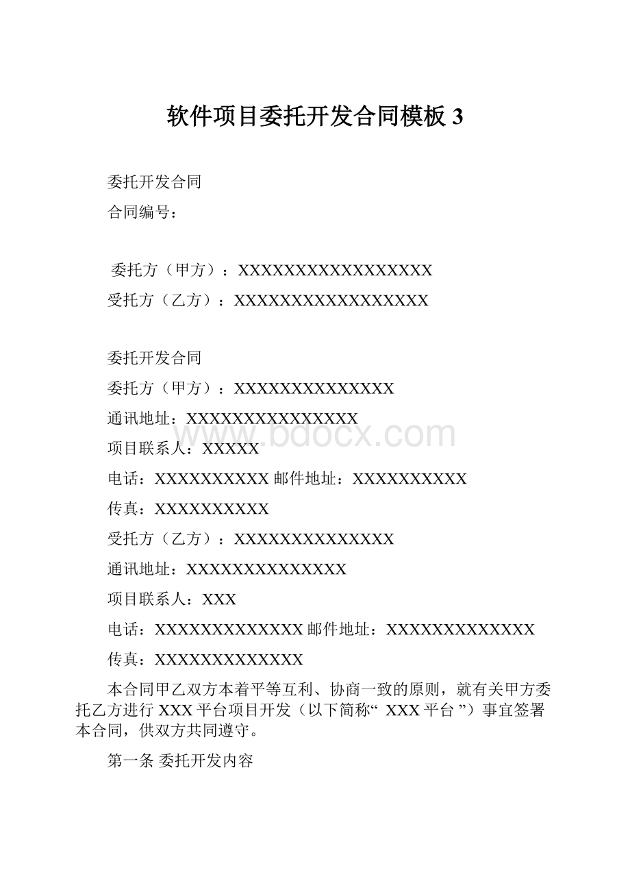 软件项目委托开发合同模板3.docx