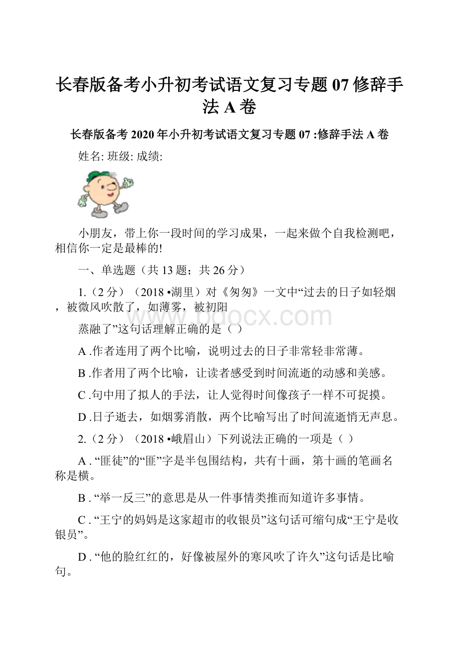 长春版备考小升初考试语文复习专题07修辞手法A卷.docx