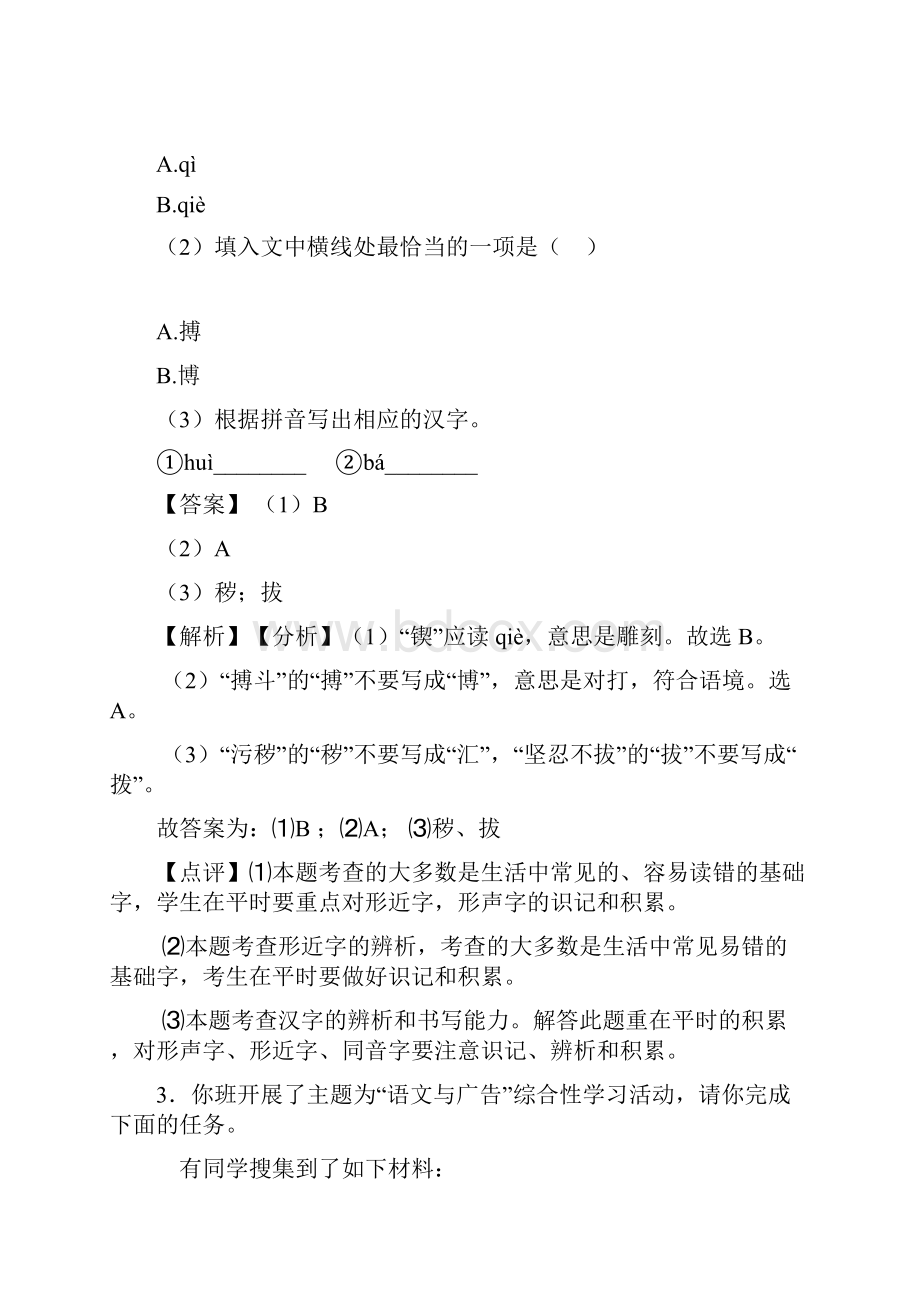 部编七年级语文综合性学习解题方法和技巧及习题训练含答案Word版.docx_第3页