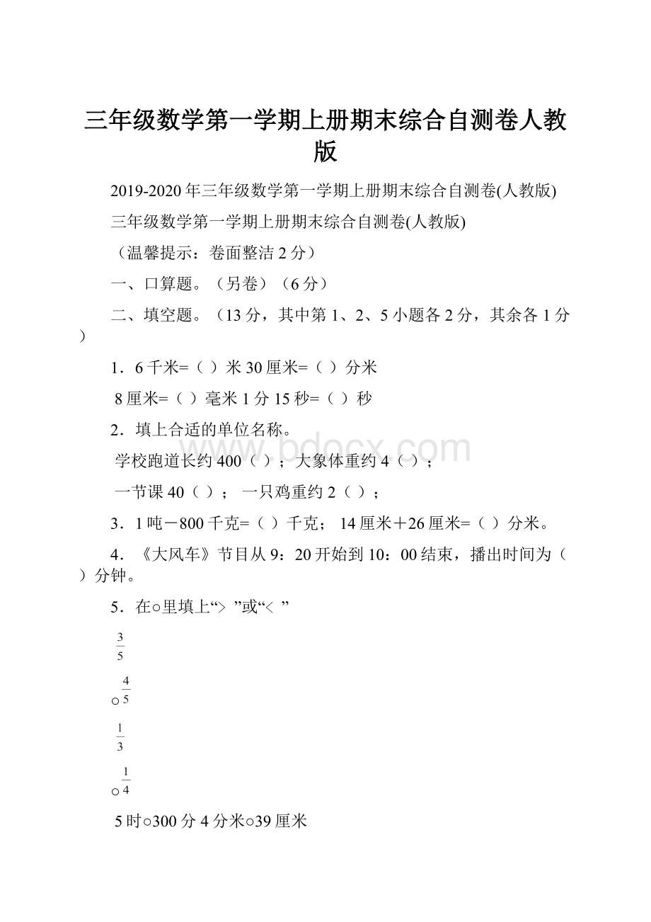 三年级数学第一学期上册期末综合自测卷人教版.docx