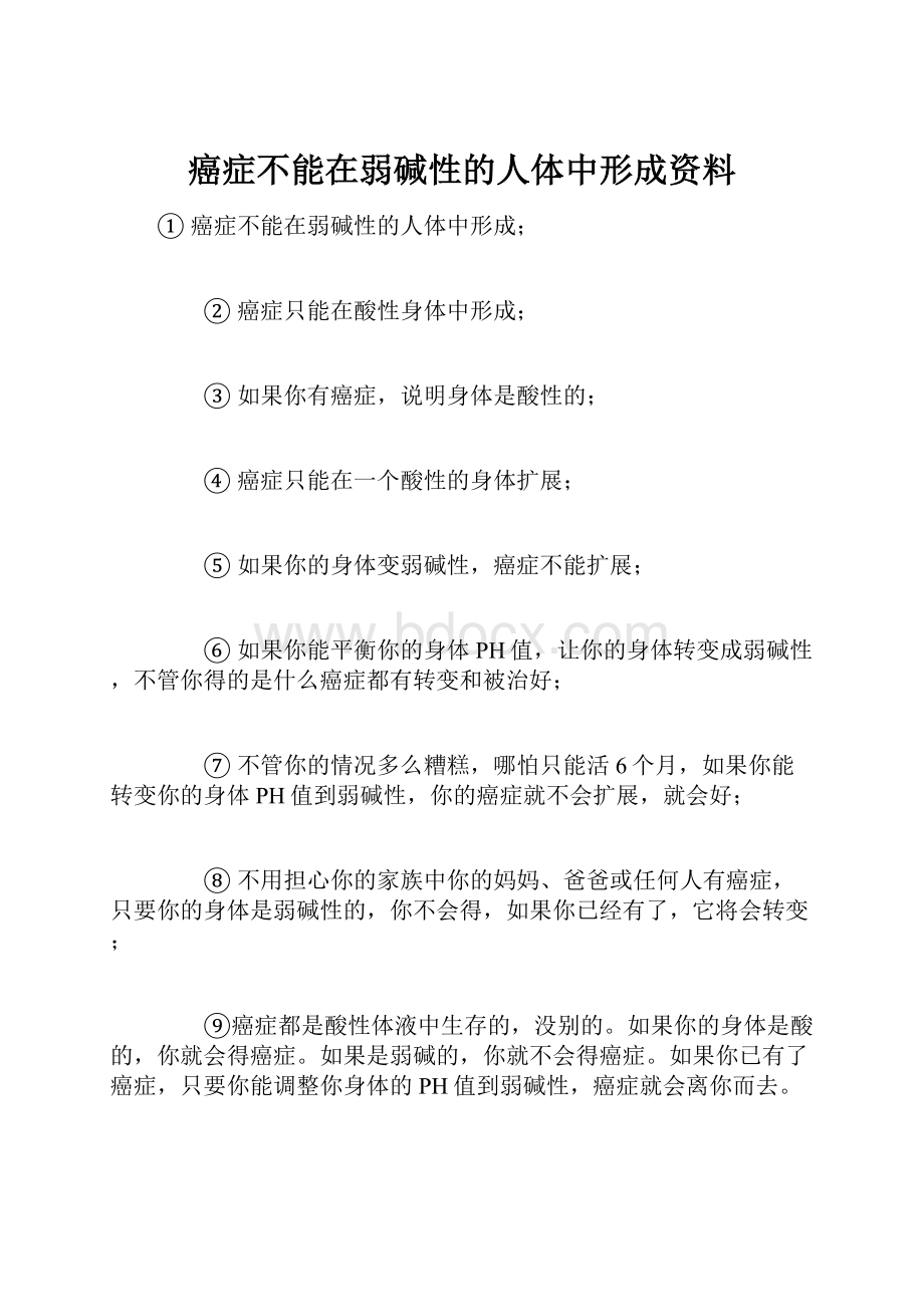 癌症不能在弱碱性的人体中形成资料.docx_第1页