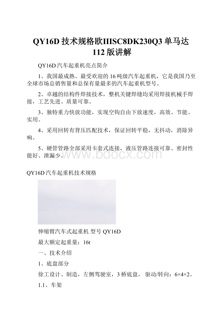 QY16D技术规格欧ⅢSC8DK230Q3单马达112版讲解.docx