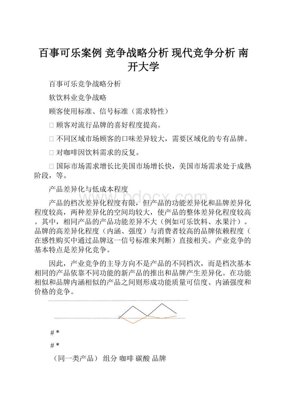 百事可乐案例 竞争战略分析 现代竞争分析 南开大学.docx