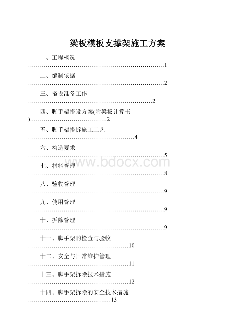 梁板模板支撑架施工方案.docx