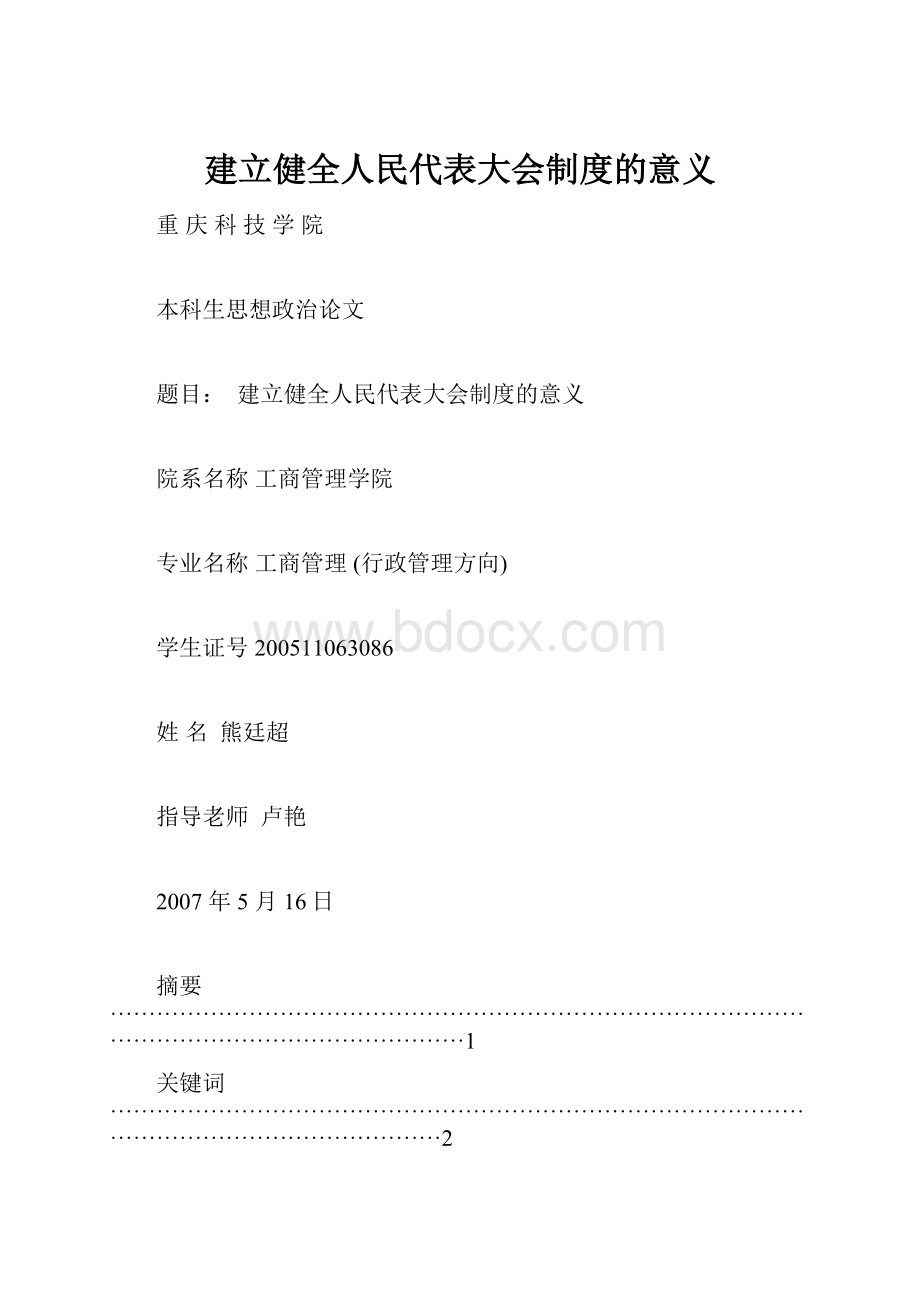 建立健全人民代表大会制度的意义.docx