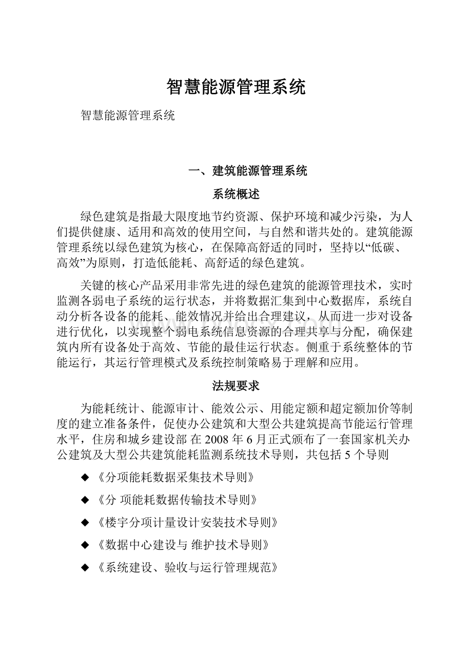 智慧能源管理系统.docx