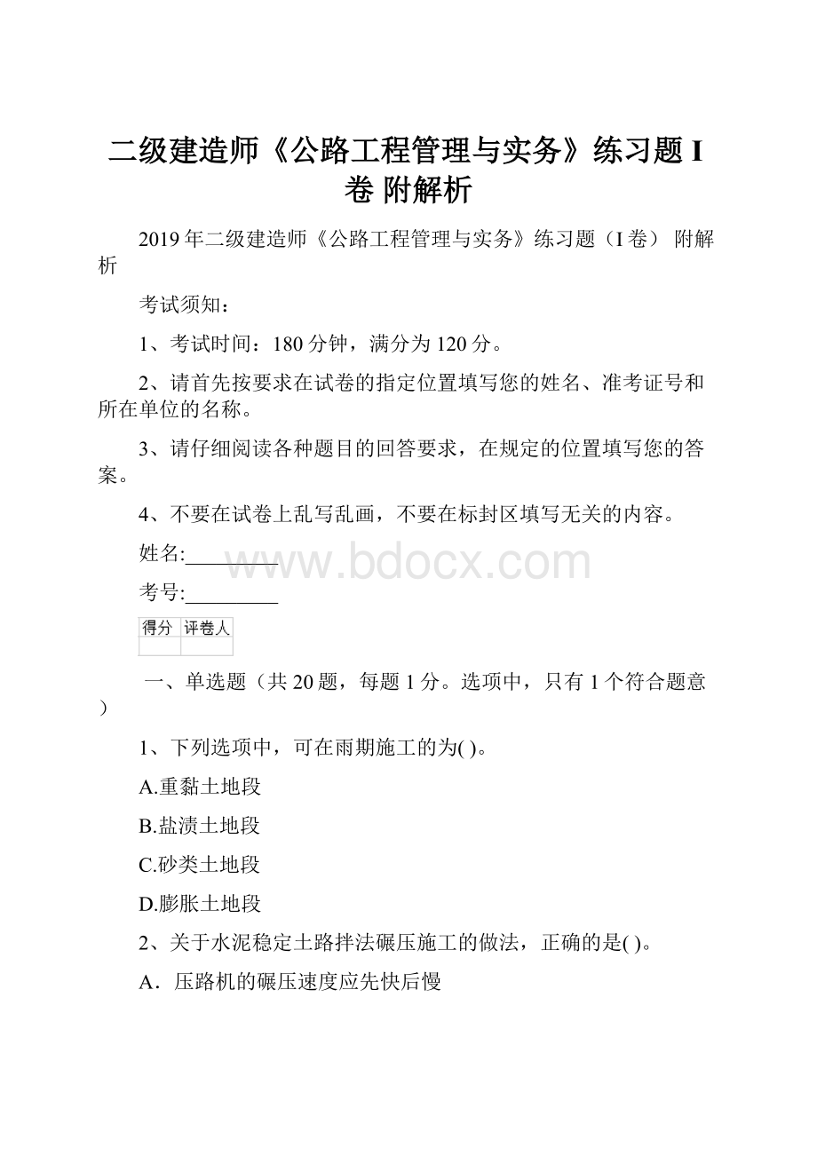 二级建造师《公路工程管理与实务》练习题I卷 附解析.docx