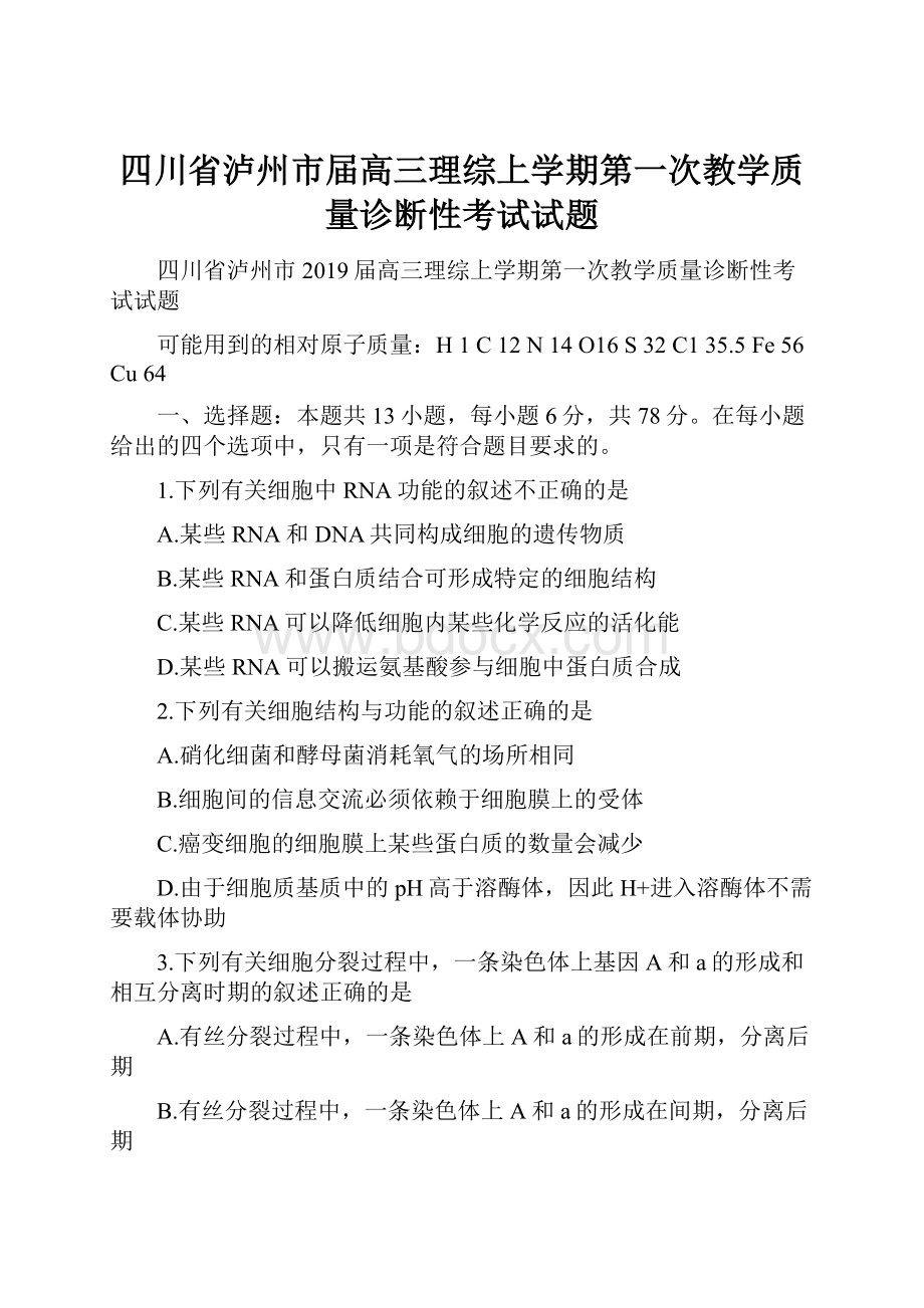 四川省泸州市届高三理综上学期第一次教学质量诊断性考试试题.docx