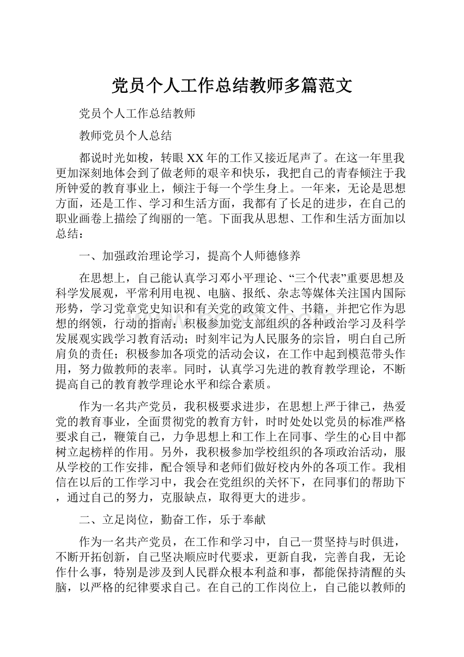 党员个人工作总结教师多篇范文.docx