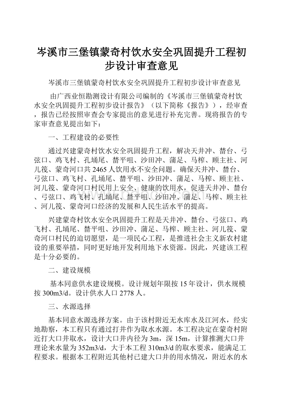 岑溪市三堡镇蒙奇村饮水安全巩固提升工程初步设计审查意见.docx