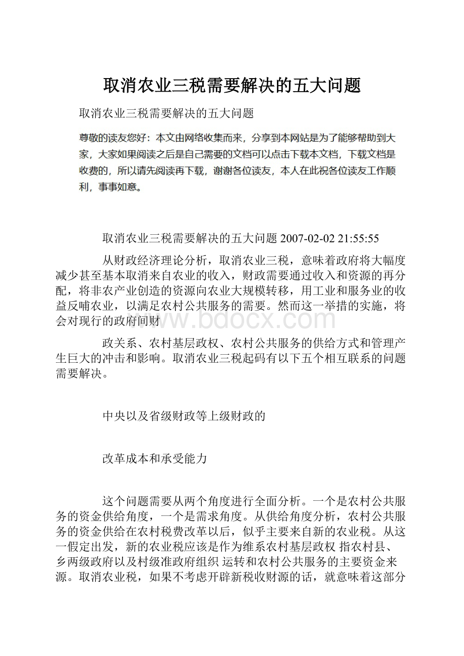 取消农业三税需要解决的五大问题.docx