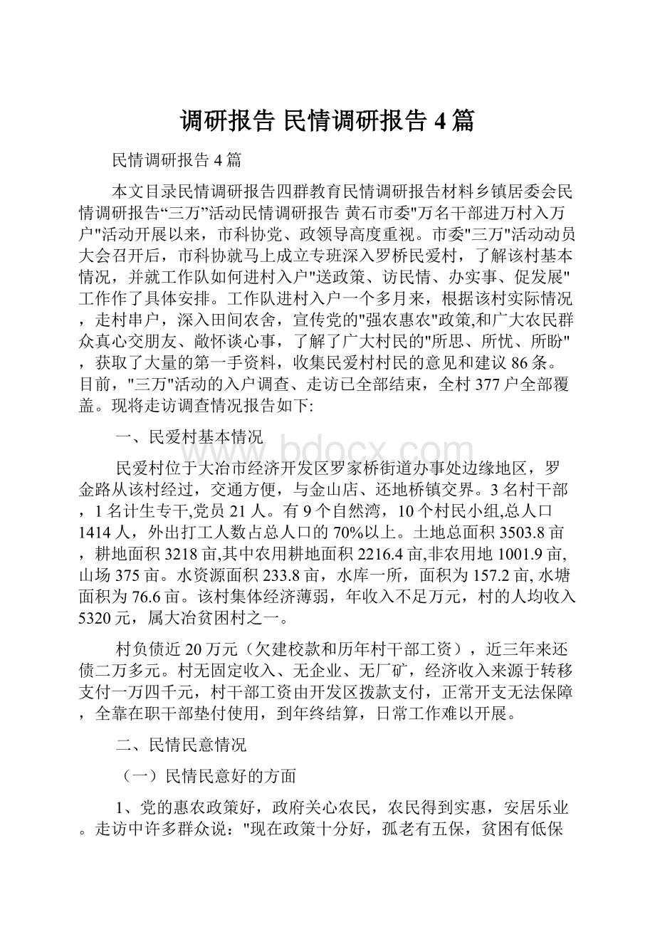 调研报告 民情调研报告4篇.docx_第1页