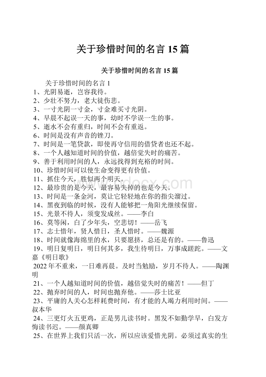 关于珍惜时间的名言15篇.docx