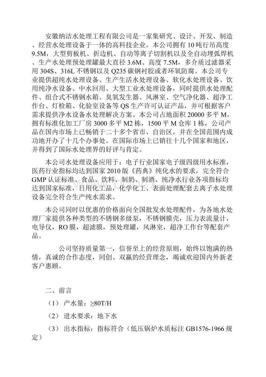 每小时80吨软化水设备系统设计方案.docx_第2页