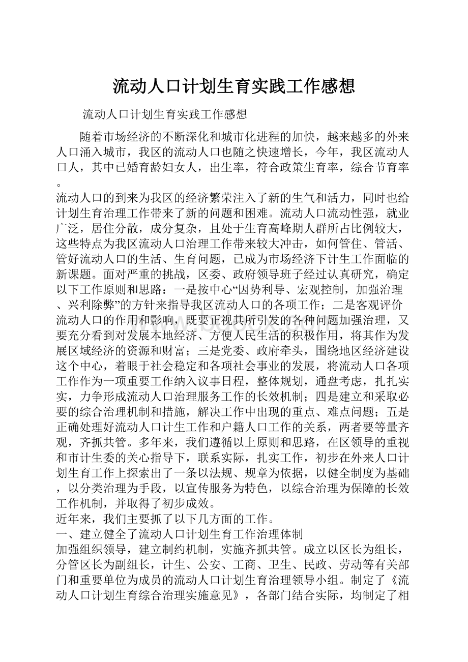 流动人口计划生育实践工作感想.docx