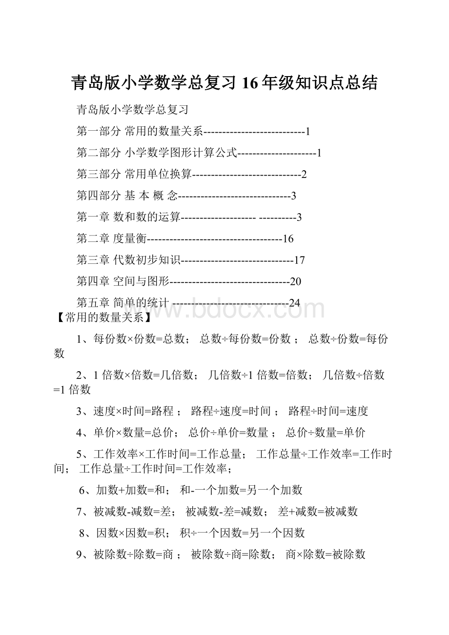 青岛版小学数学总复习16年级知识点总结.docx