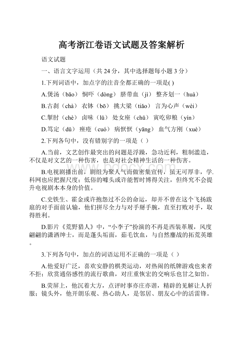 高考浙江卷语文试题及答案解析.docx