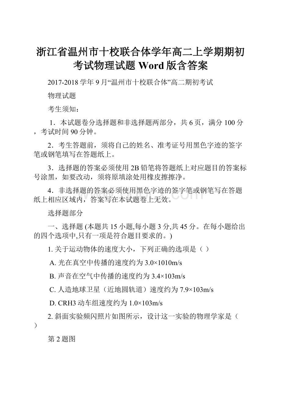 浙江省温州市十校联合体学年高二上学期期初考试物理试题 Word版含答案.docx