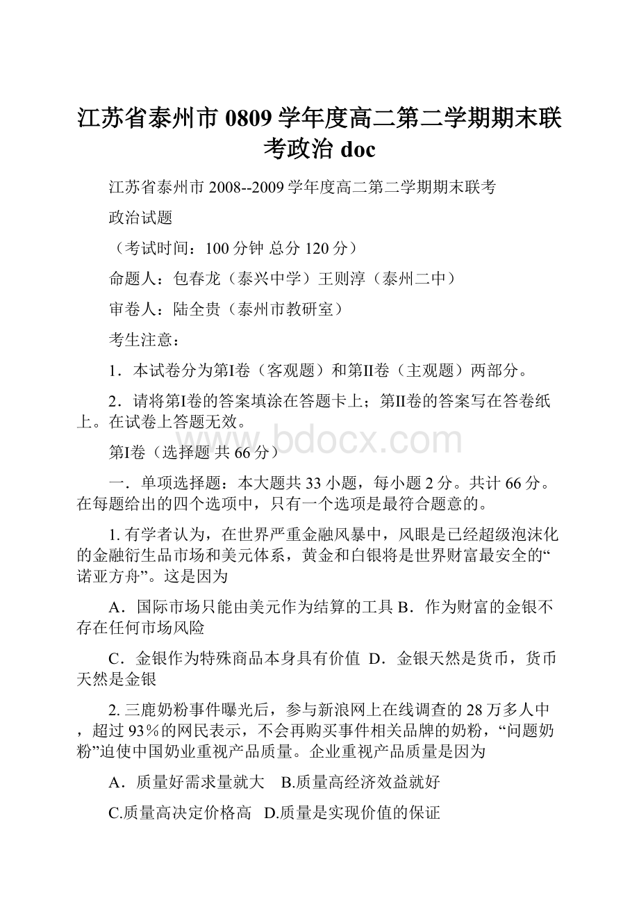 江苏省泰州市0809学年度高二第二学期期末联考政治doc.docx