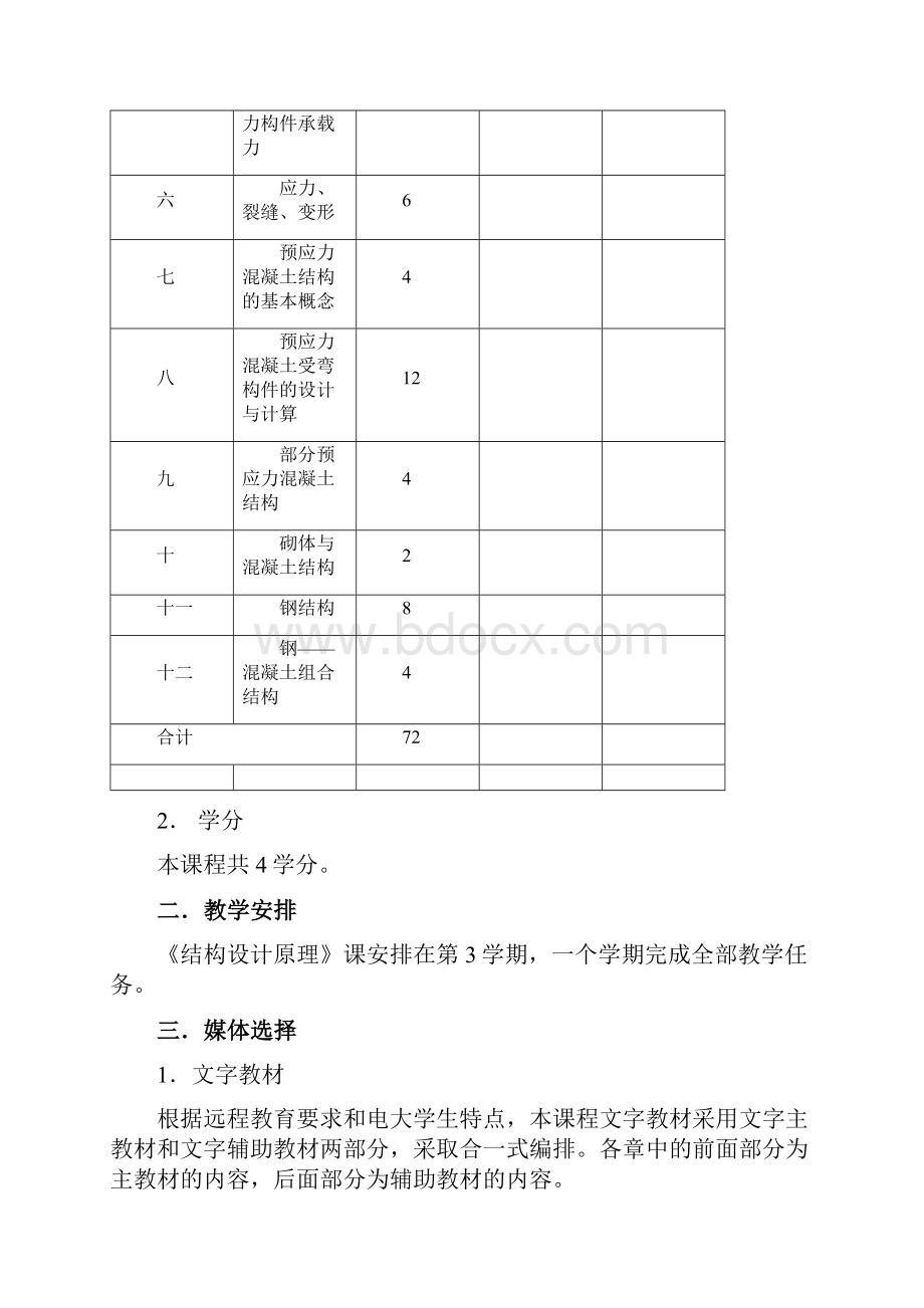 结构设计原理教学大纲.docx_第3页