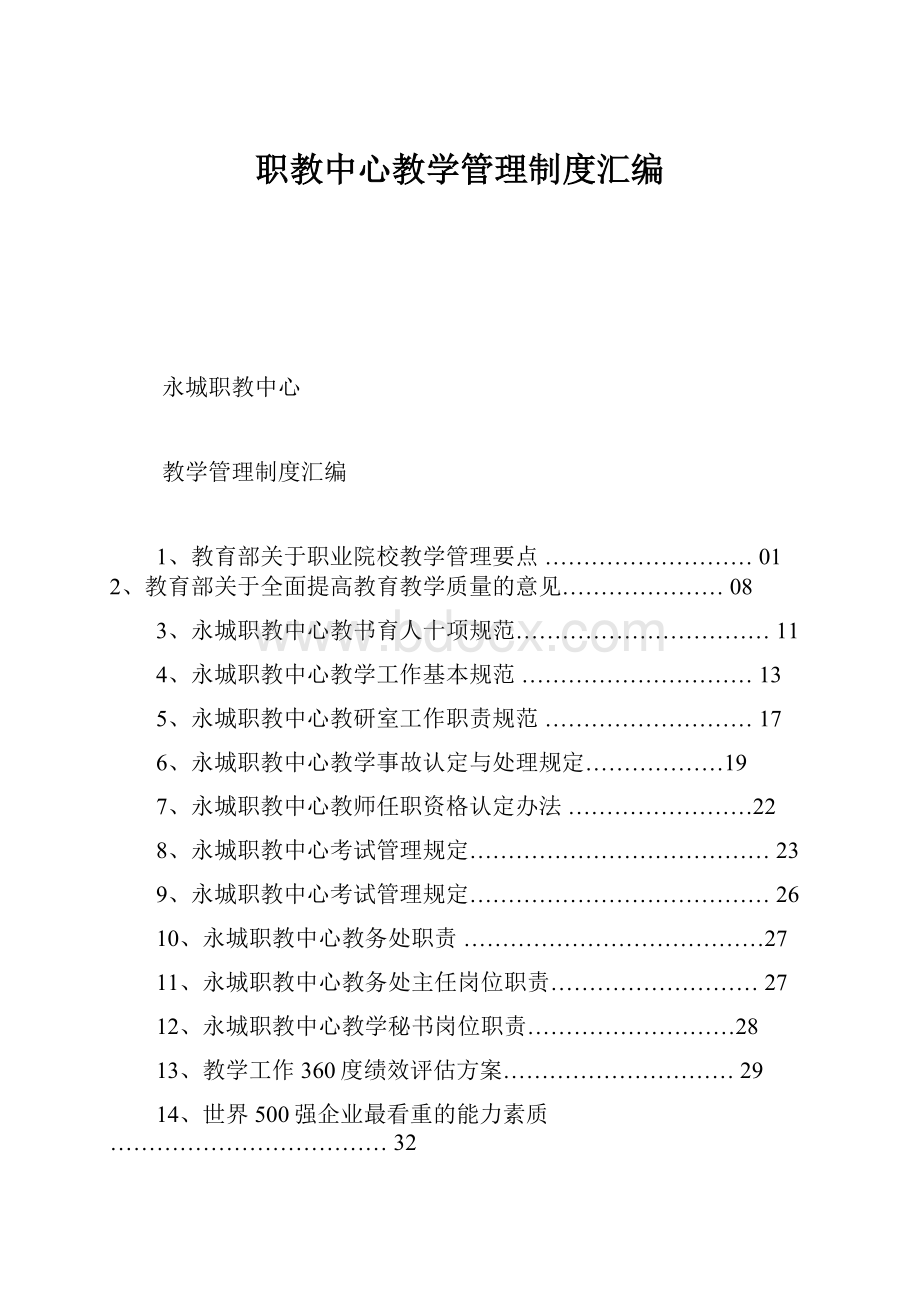 职教中心教学管理制度汇编.docx