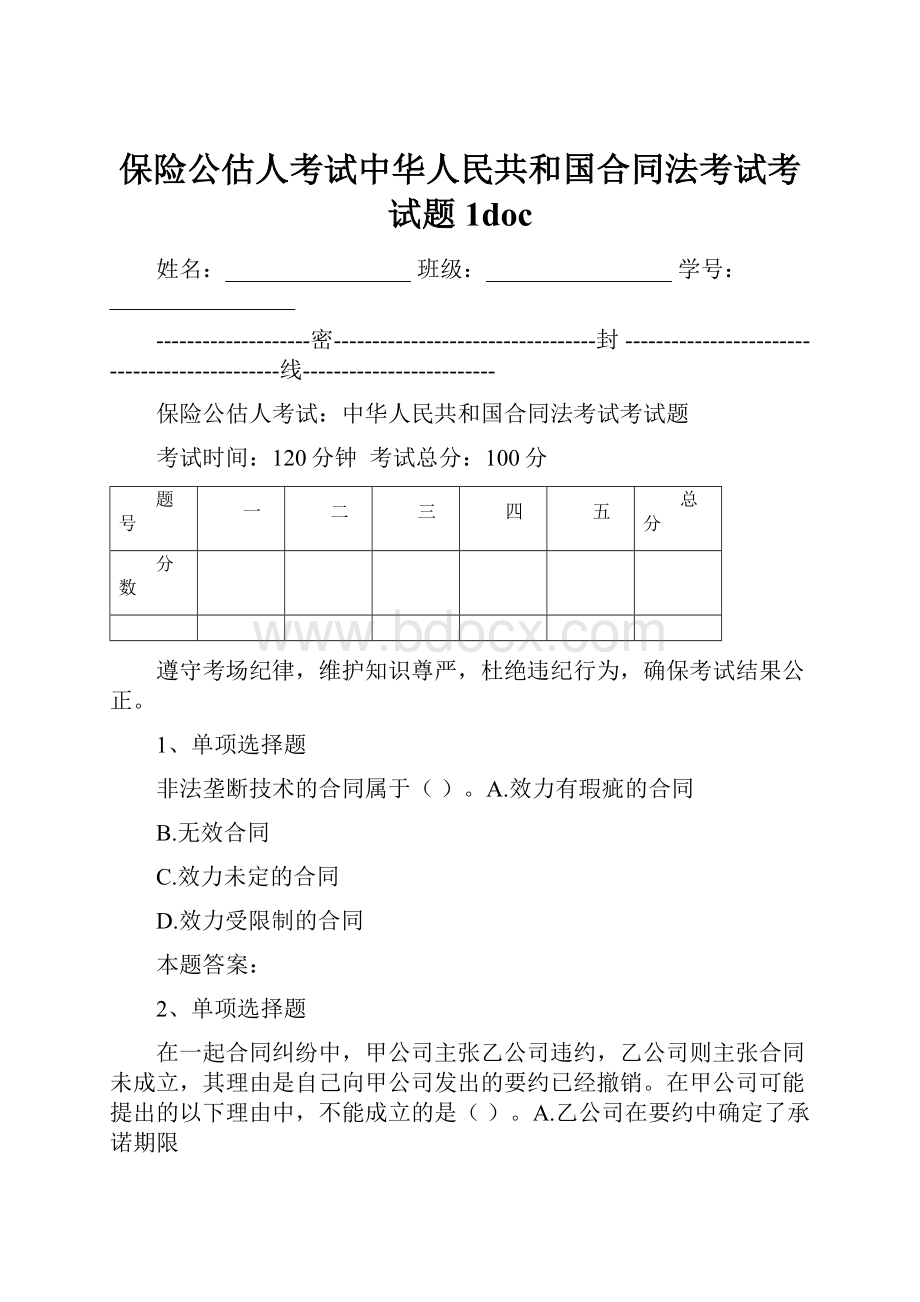 保险公估人考试中华人民共和国合同法考试考试题1doc.docx_第1页