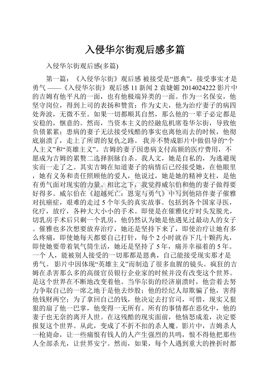 入侵华尔街观后感多篇.docx